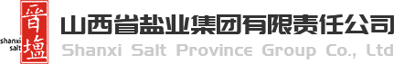 山西省鹽業集團有限責任公司