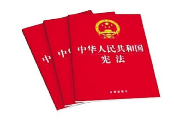 《中華人民共和國憲法修正案》學習