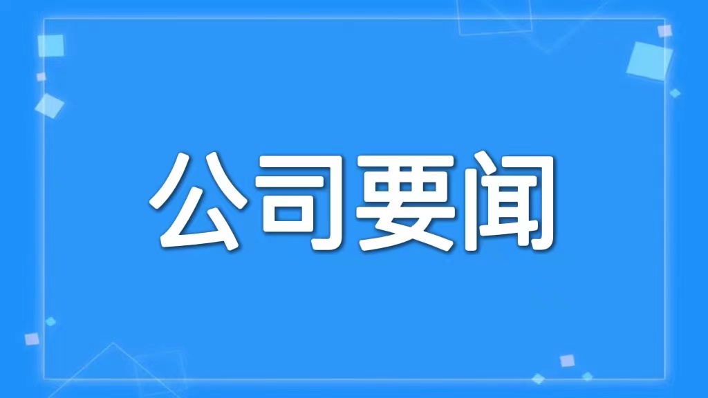 山西省鹽業集團有限責任公司召開黨委會議 傳達學習省委十二屆三次全體會議精神