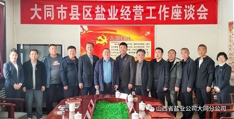 大同鹽業召開大同市區縣經營工作座談會