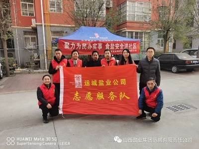 聚力為民辦實事 食鹽安全進社區——運城鹽業聯合開展主題黨日志愿服務活動