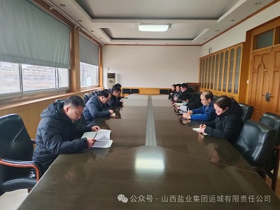 運城鹽業召開節前重點工作部署和廉政提醒會