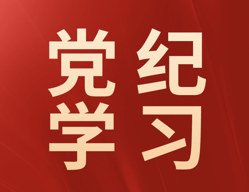 學條例 守黨紀 | 加強全方位管理和經常性監督