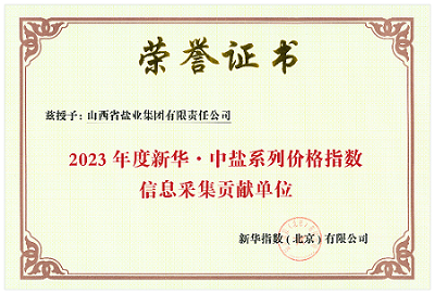 山西省鹽業集團有限責任公司榮獲 “2023年度新華 · 中鹽系列價格指數信息采集貢獻單位”